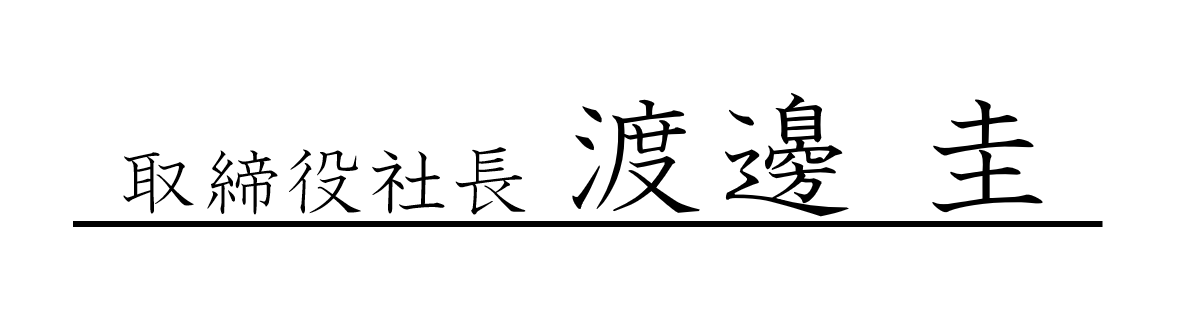 社長署名