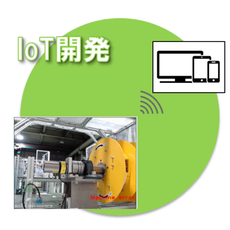 IoT開発